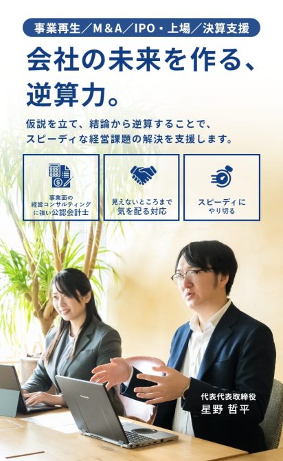 会社の未来を作る、逆算力。